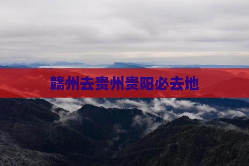 赣州去贵州贵阳必去地