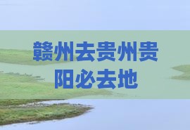 赣州去贵州贵阳必去地