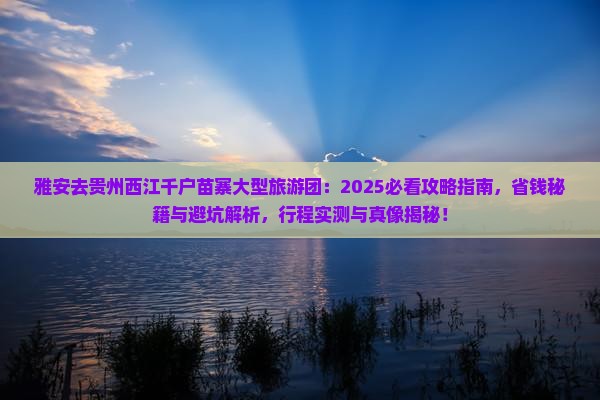 雅安去贵州西江千户苗寨大型旅游团