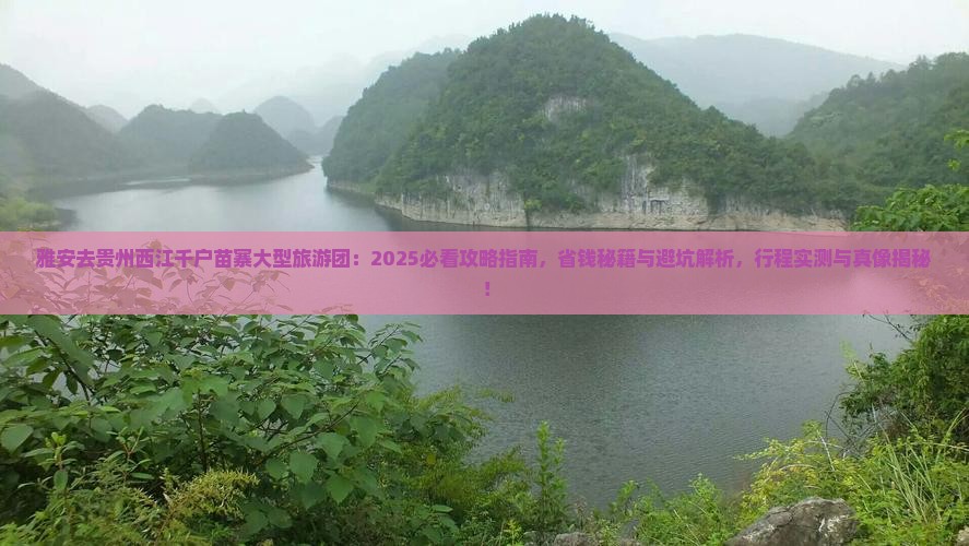 雅安去贵州西江千户苗寨大型旅游团