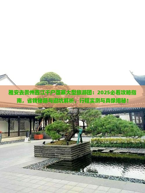 雅安去贵州西江千户苗寨大型旅游团