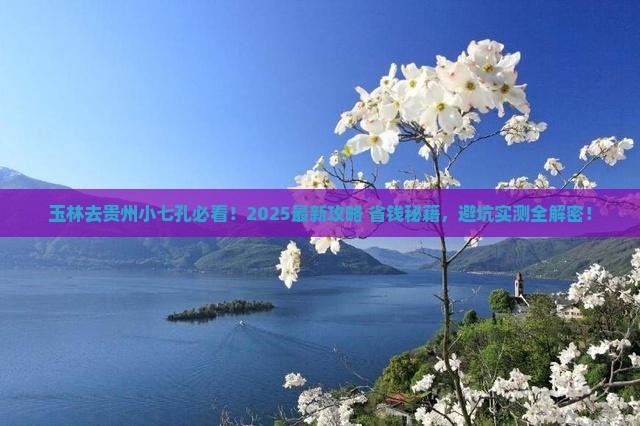 玉林去贵州小七孔必去地