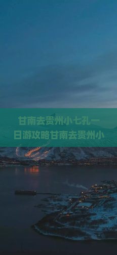 甘南去贵州小七孔一日