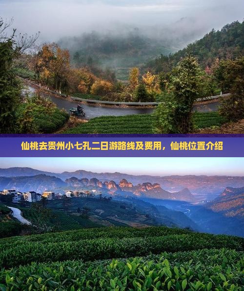 仙桃去贵州小七孔二日游