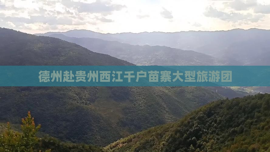德州去贵州西江千户苗寨大型旅游团