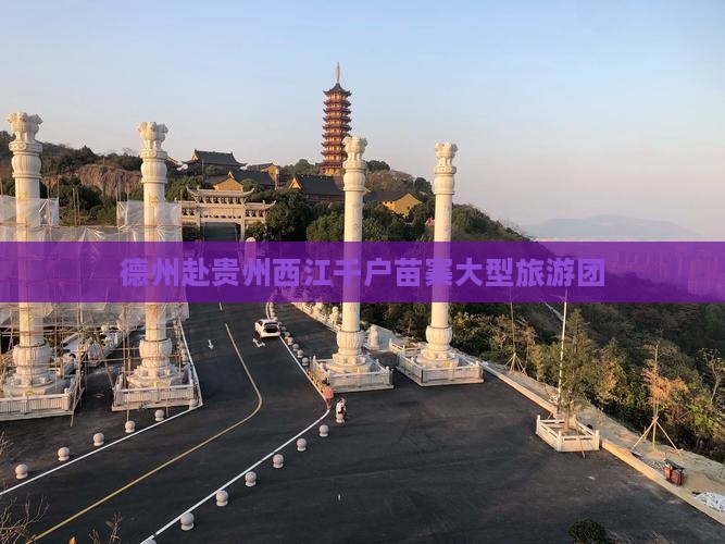 德州去贵州西江千户苗寨大型旅游团