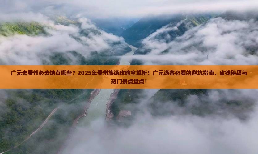 广元去贵州必去地