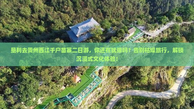 垦利去贵州西江千户苗寨二日游