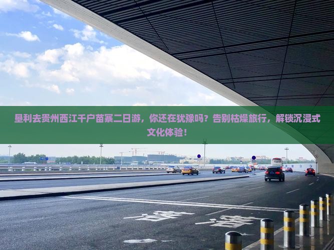 垦利去贵州西江千户苗寨二日游