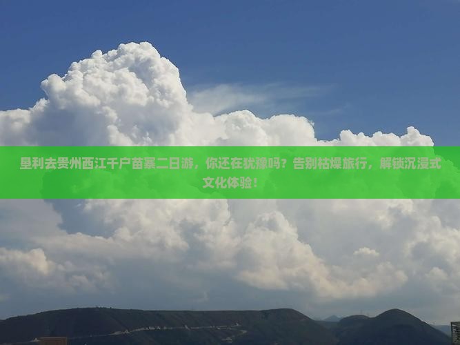 垦利去贵州西江千户苗寨二日游