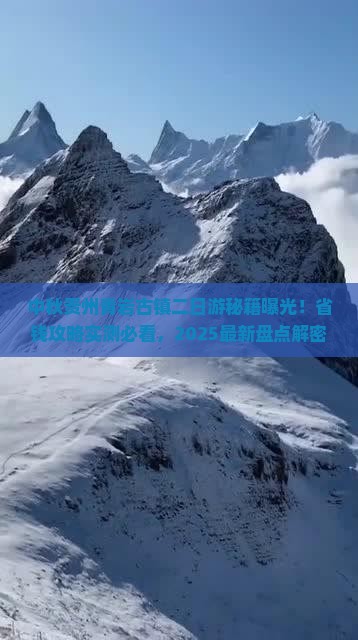 中秋节到贵州青岩古镇二日游