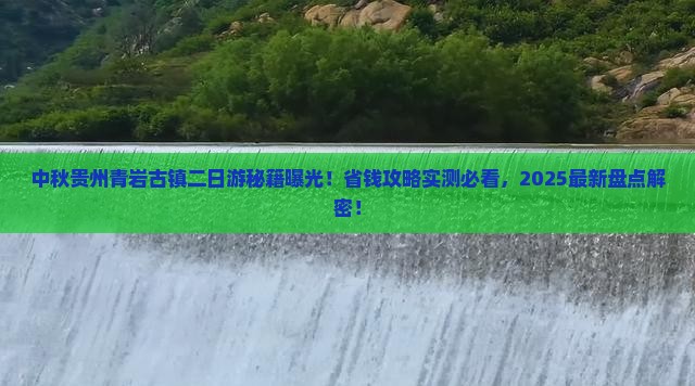 中秋节到贵州青岩古镇二日游