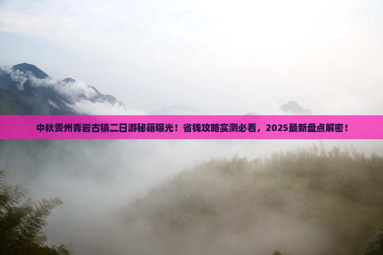 中秋节到贵州青岩古镇二日游