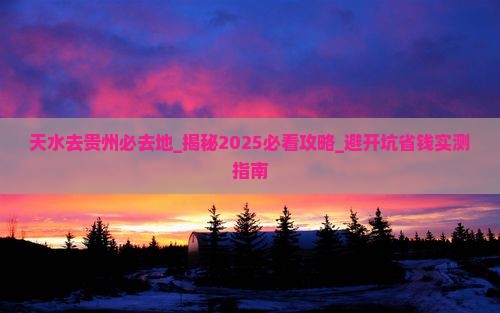 天水去贵州必去地