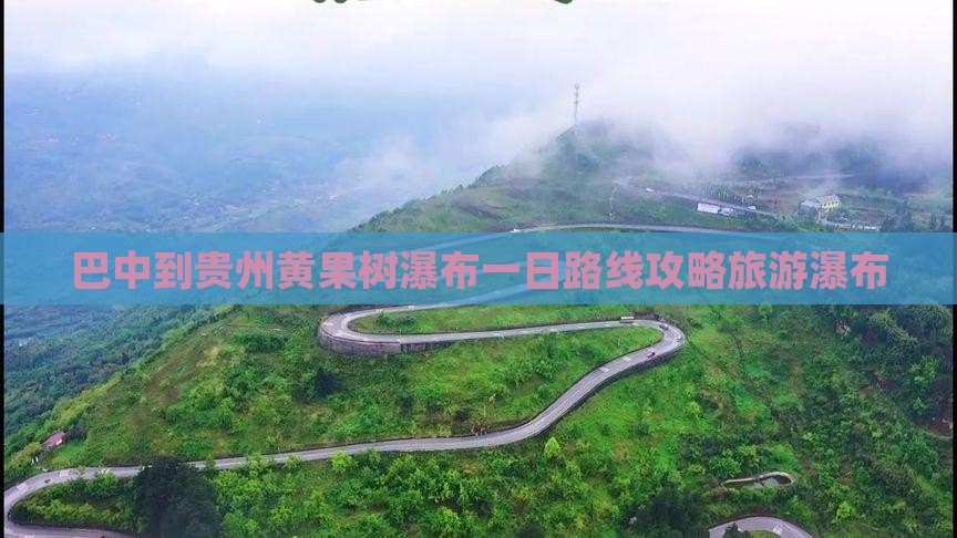 巴中到贵州黄果树瀑布一日