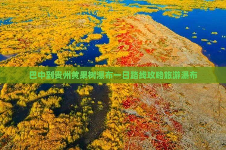 巴中到贵州黄果树瀑布一日