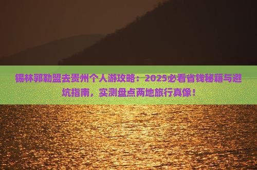 锡林郭勒盟去贵州个人游