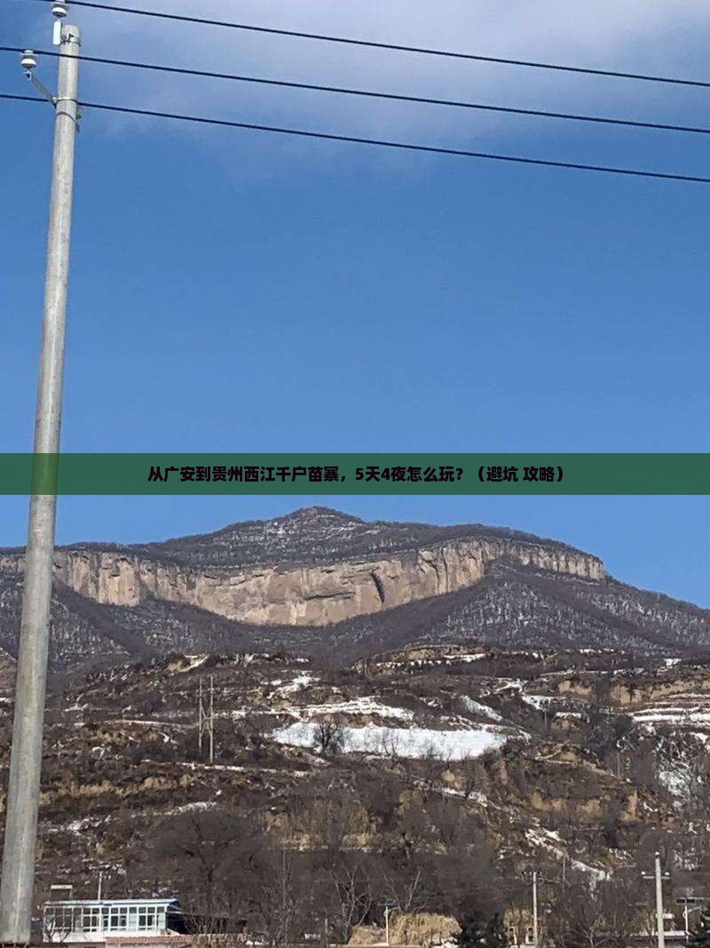广安到贵州西江千户苗寨门票