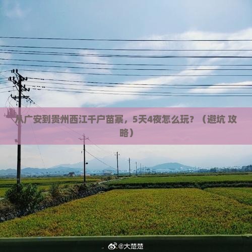 广安到贵州西江千户苗寨门票