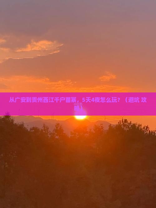 广安到贵州西江千户苗寨门票