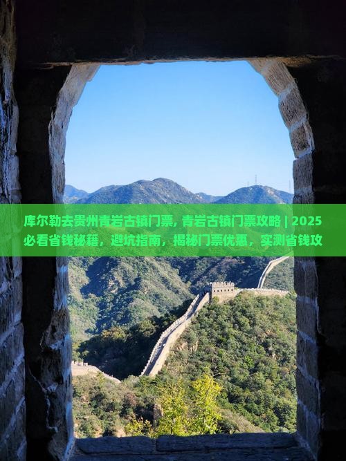 库尔勒去贵州青岩古镇门票