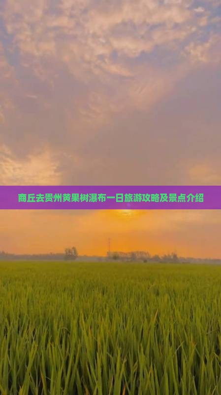 商丘去贵州黄果树瀑布一日 商丘去贵州黄果树瀑布一日