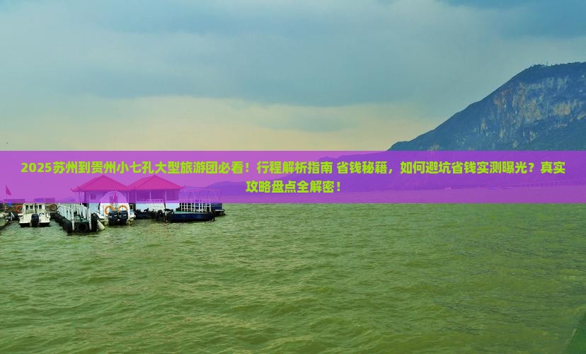 苏州到贵州小七孔大型旅游团