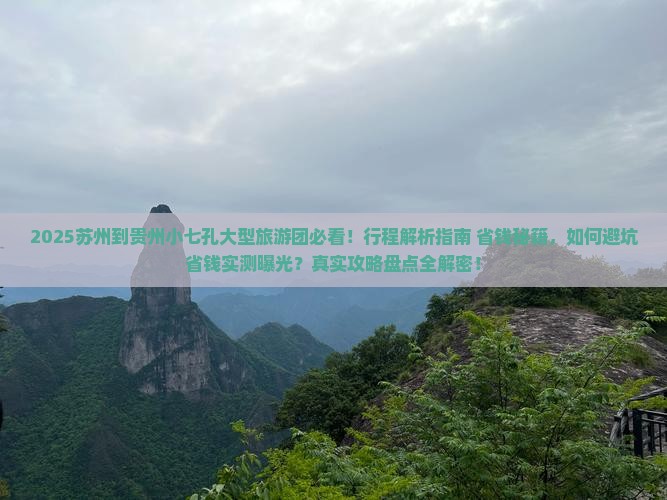 苏州到贵州小七孔大型旅游团