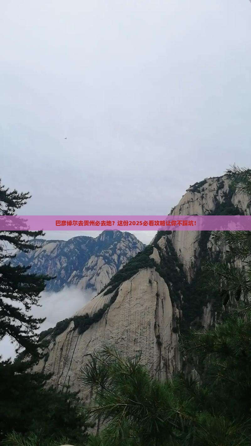巴彦倬尔去贵州必去地