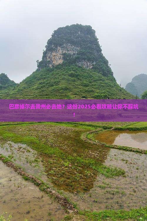 巴彦倬尔去贵州必去地