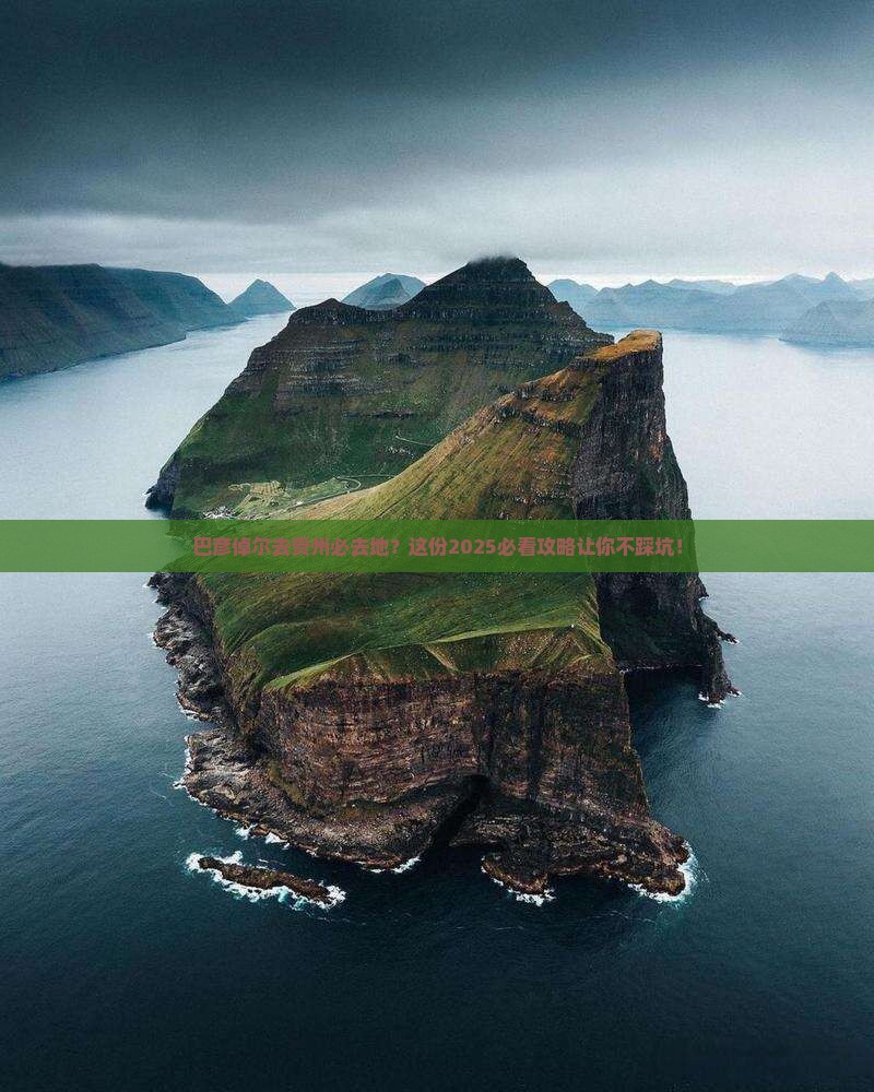 巴彦倬尔去贵州必去地