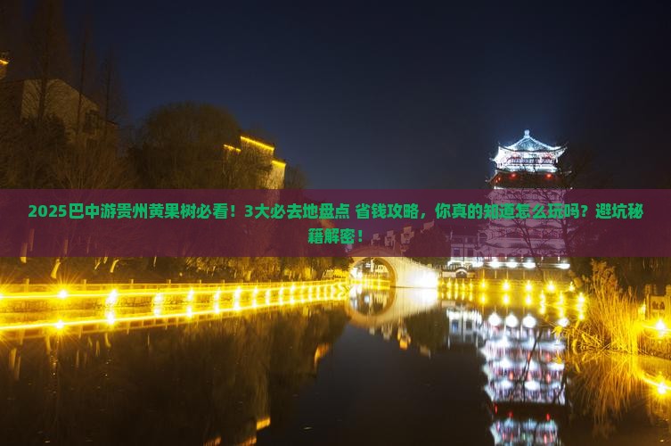 巴中去贵州黄果树瀑布必去地