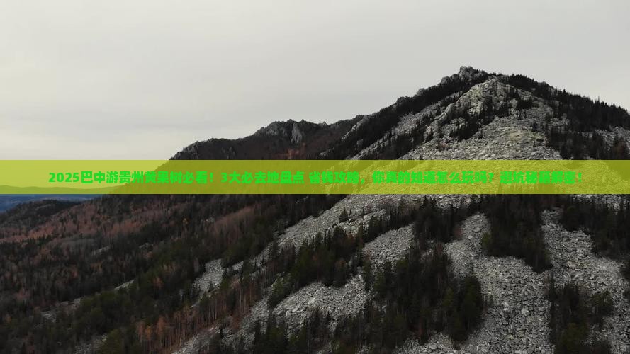 巴中去贵州黄果树瀑布必去地