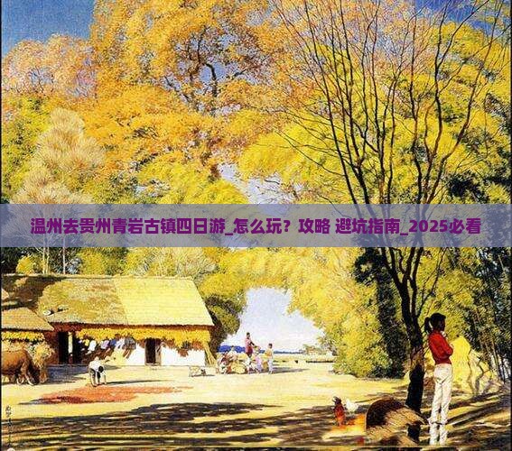 温州去贵州青岩古镇四日游