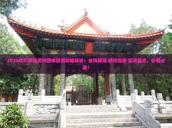 哈尔滨去贵州团体旅游