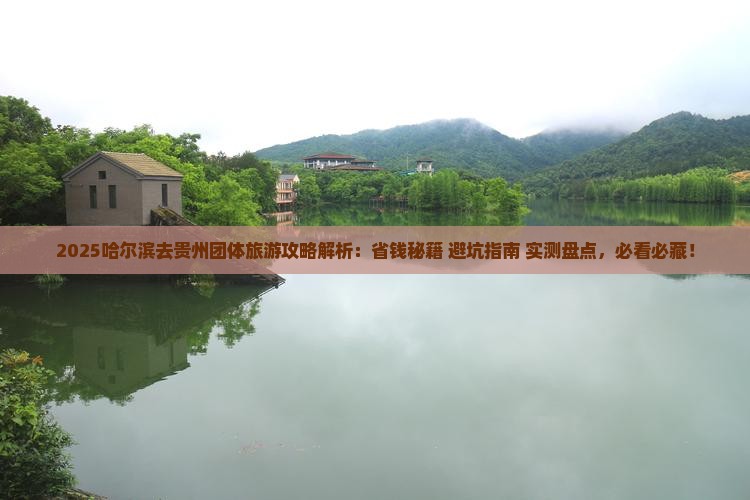 哈尔滨去贵州团体旅游