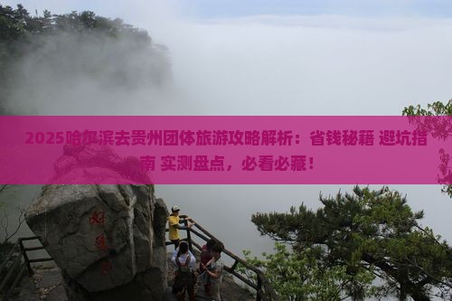哈尔滨去贵州团体旅游