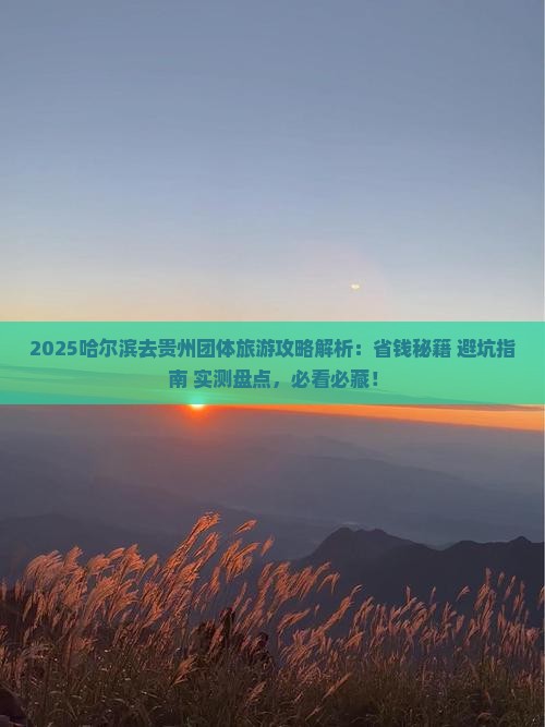 哈尔滨去贵州团体旅游