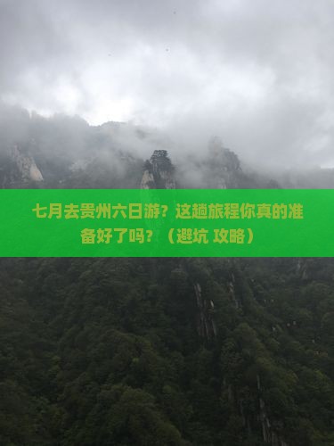 七月到贵州六日游