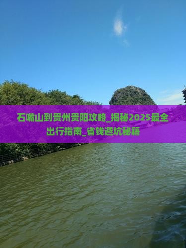 石嘴山到贵州贵阳攻略