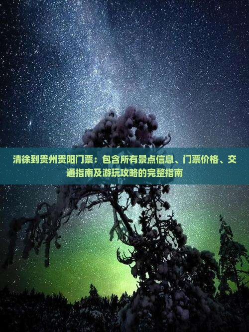 清徐到贵州贵阳门票