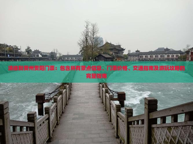 清徐到贵州贵阳门票