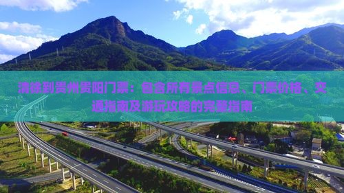 清徐到贵州贵阳门票