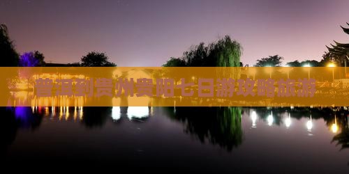 普洱到贵州贵阳七日游