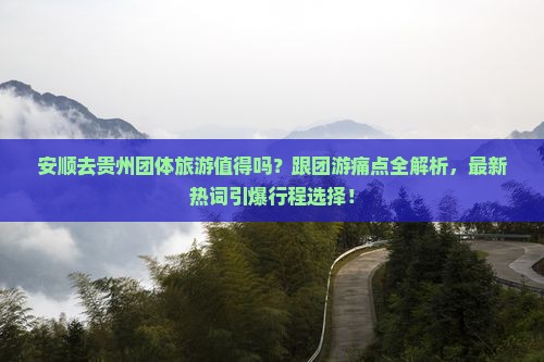 安顺去贵州团体旅游
