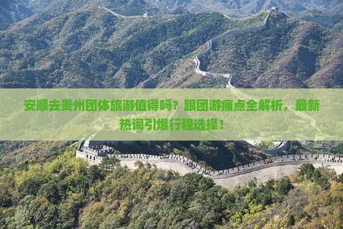 安顺去贵州团体旅游