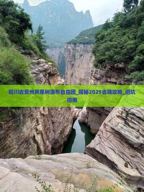 铜川去贵州黄果树瀑布自由团