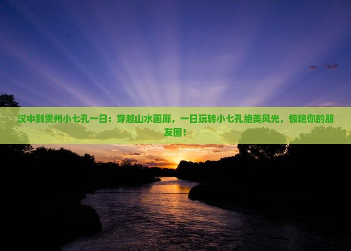 汉中到贵州小七孔一日
