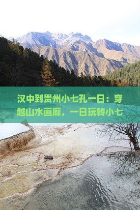 汉中到贵州小七孔一日
