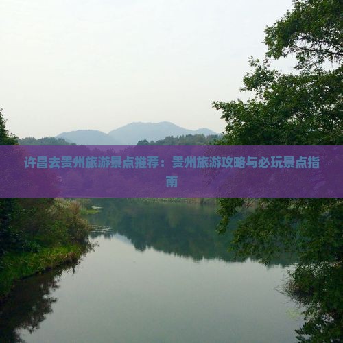 许昌去贵州哪里玩